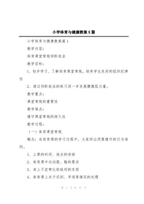 小学体育与健康教案5篇