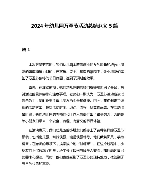 2024年幼儿园万圣节活动总结范文5篇