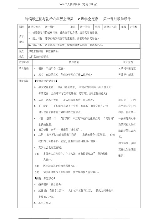 部编版道德与法治六年级下册2学会宽容第一课时教案