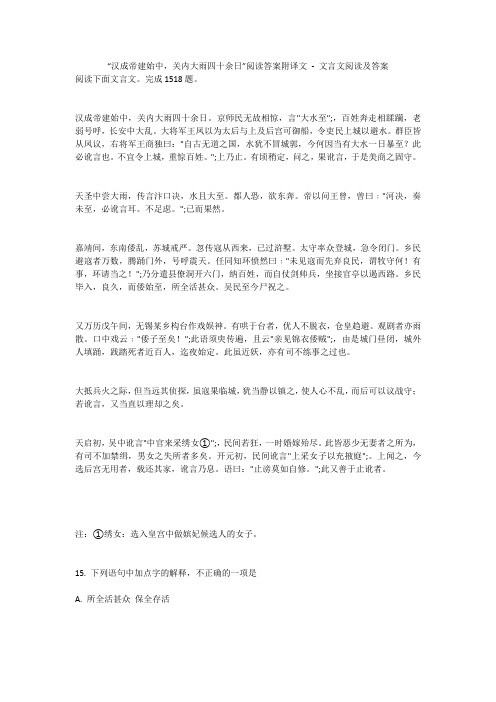 “汉成帝建始中,关内大雨四十余日”阅读答案附译文