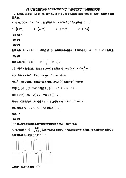 河北省秦皇岛市2019-2020学年高考数学二月模拟试卷含解析