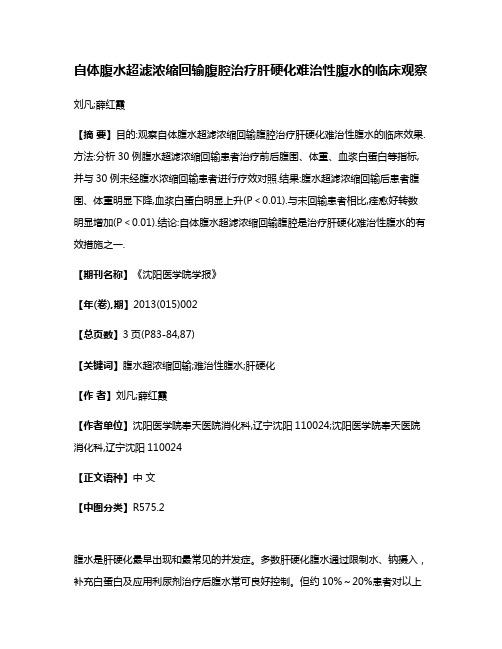 自体腹水超滤浓缩回输腹腔治疗肝硬化难治性腹水的临床观察