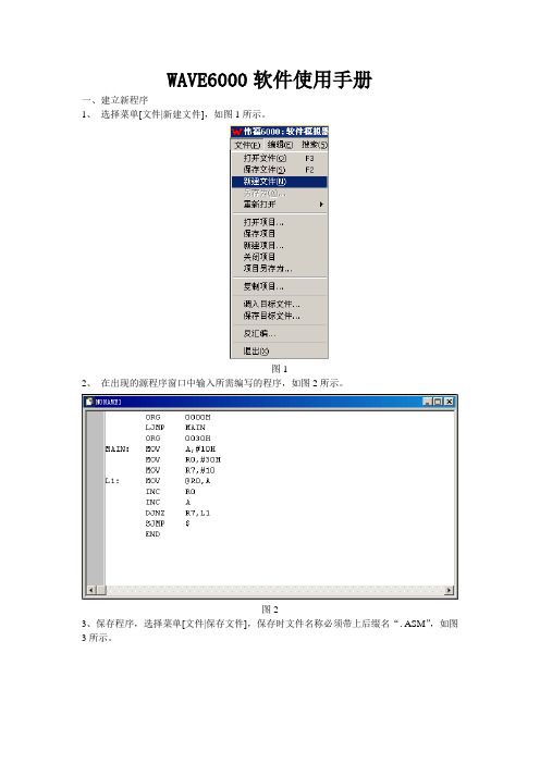 伟福WAVE6000软件使用手册