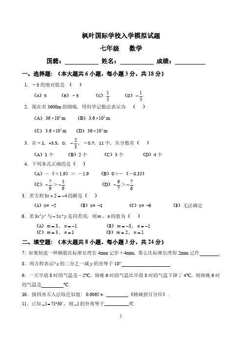 7年级 数学 枫叶国际学校 入学模拟试卷