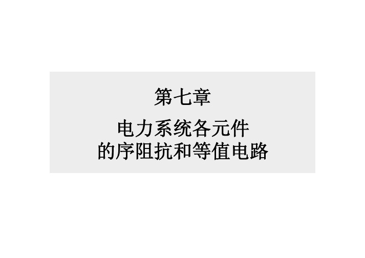 第七章 电力系统各元件的序阻抗和等值电路 