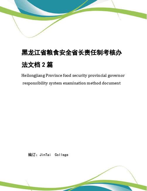 黑龙江省粮食安全省长责任制考核办法文档2篇