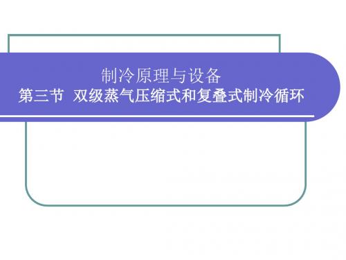 第三节双级蒸气压缩式和复叠式制冷循环