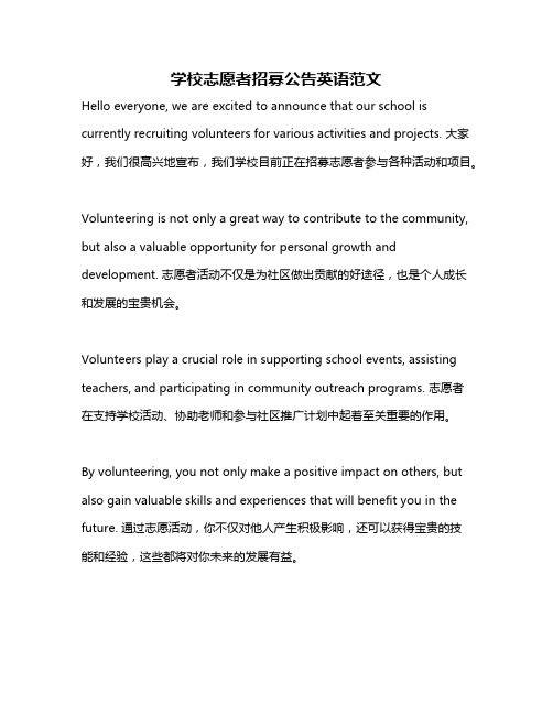 学校志愿者招募公告英语范文