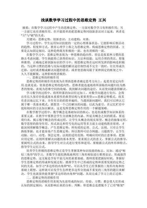 浅谈数学学习过程中的思维定势  王兴