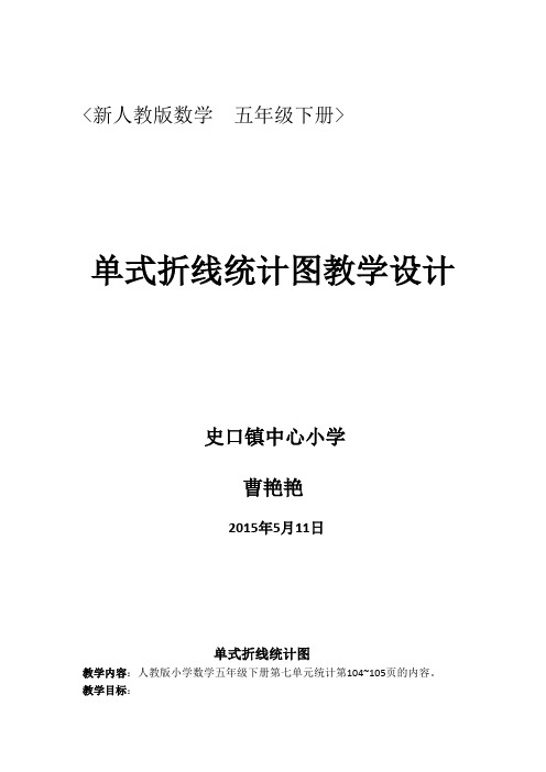 新人教版数学  五年级下册折线统计图教学设计