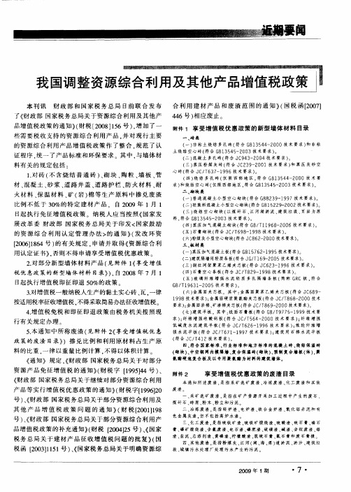 我国调整资源综合利用及其他产品增值税政策