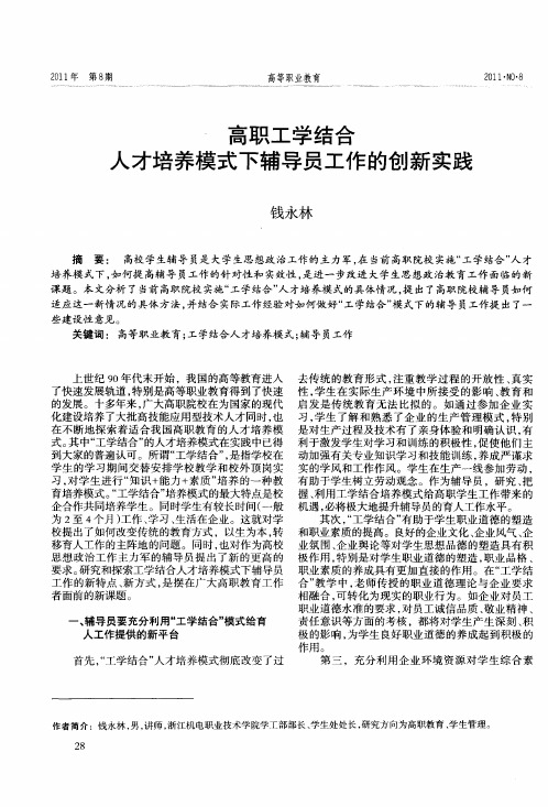 高职工学结合人才培养模式下辅导员工作的创新实践