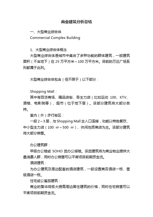 商业建筑分析总结