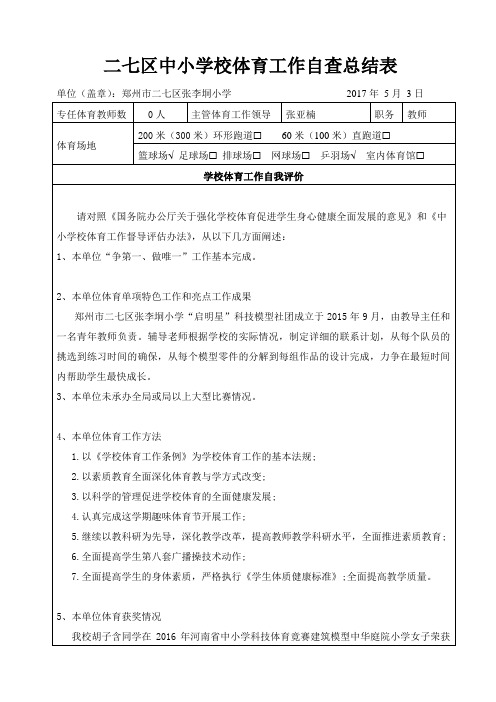 二七区中小学校体育工作自查总结表 (1)