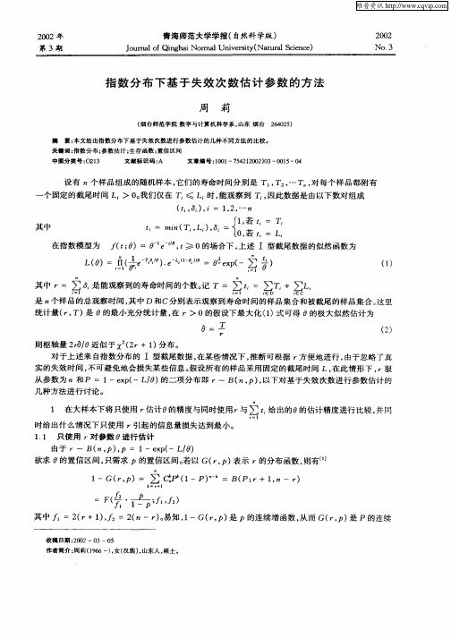 指数分布下基于失效次数估计参数的方法