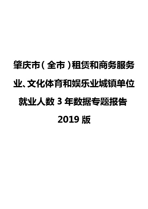 肇庆市(全市)租赁和商务服务业、文化体育和娱乐业城镇单位就业人数3年数据专题报告2019版