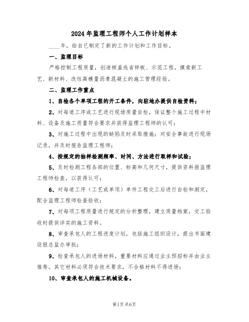 2024年监理工程师个人工作计划样本(3篇)