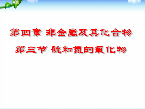 人教版高中化学必修1：4.3《硫和氮的氧化物》(共9张PPT)