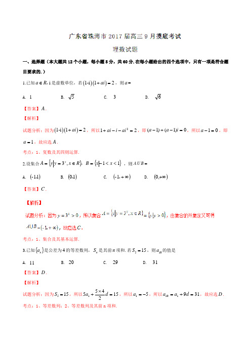 【全国市级联考】广东省珠海市2017届高三9月摸底考试理数试题(解析版)