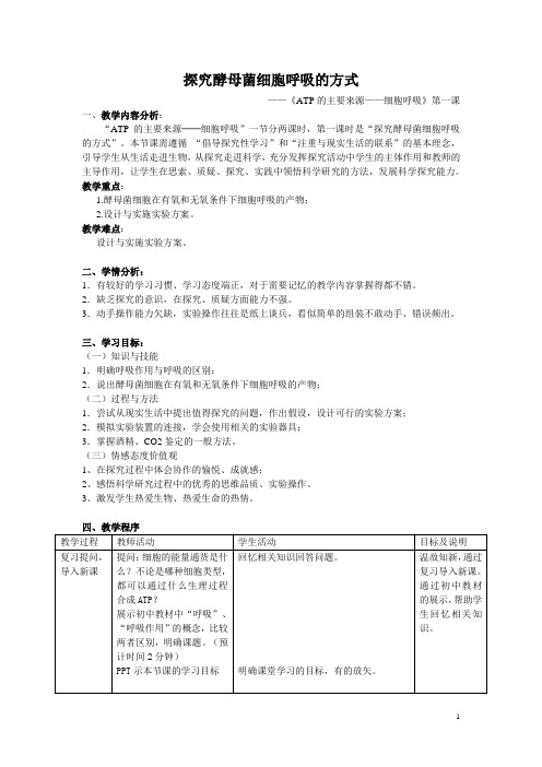 ATP的主要来源细胞呼吸  说课稿 教案  教学设计