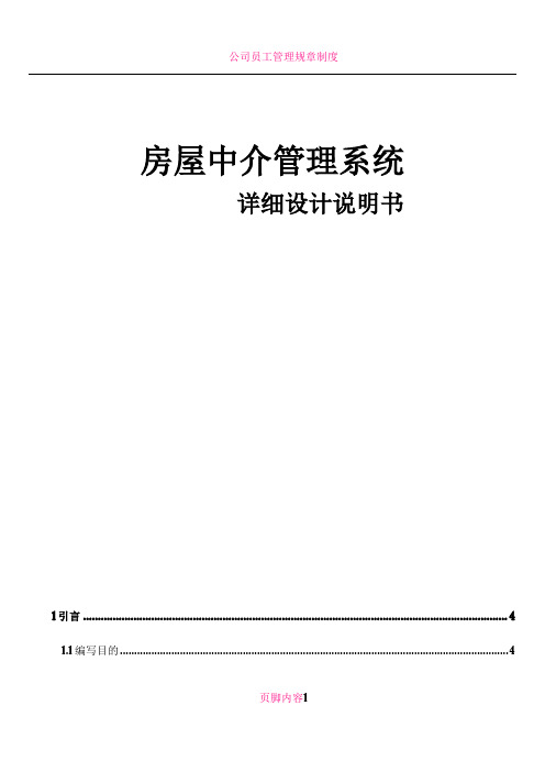 房屋中介管理系统 详细设计说明