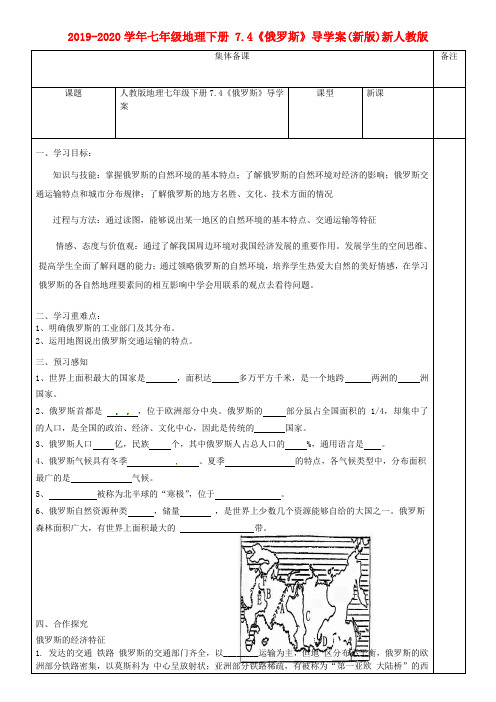 2019-2020学年七年级地理下册 7.4《俄罗斯》导学案(新版)新人教版.doc