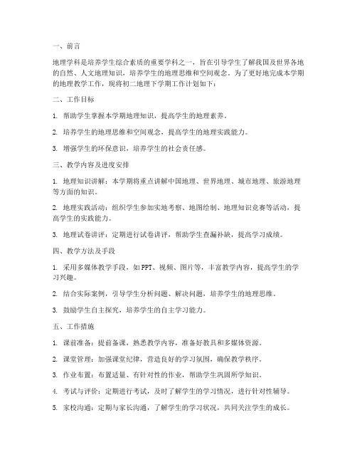 初二地理下学期工作计划