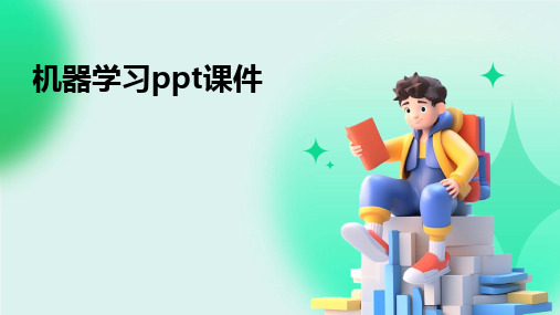 2024版机器学习ppt课件