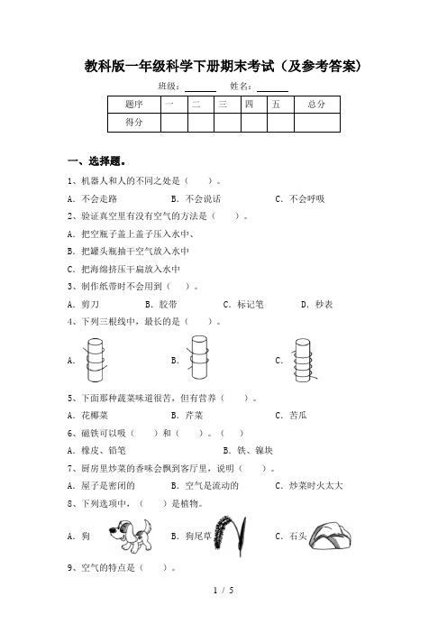 教科版一年级科学下册期末考试(及参考答案)