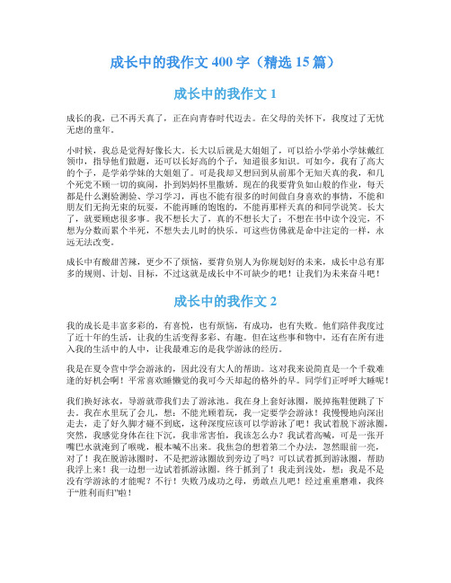 成长中的我作文400字(精选15篇)