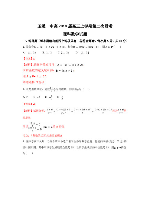 云南省玉溪市玉溪一中高三上学期第二次月考数学(理)试题