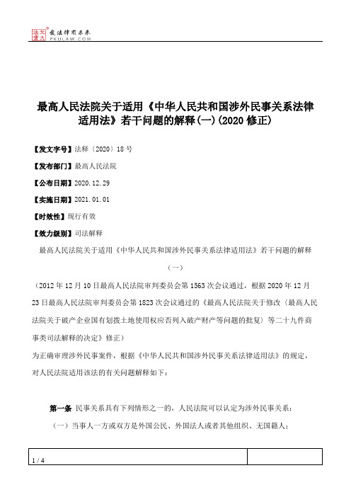 最高人民法院关于适用《中华人民共和国涉外民事关系法律适用法》若干问题的解释(一)(2020修正)