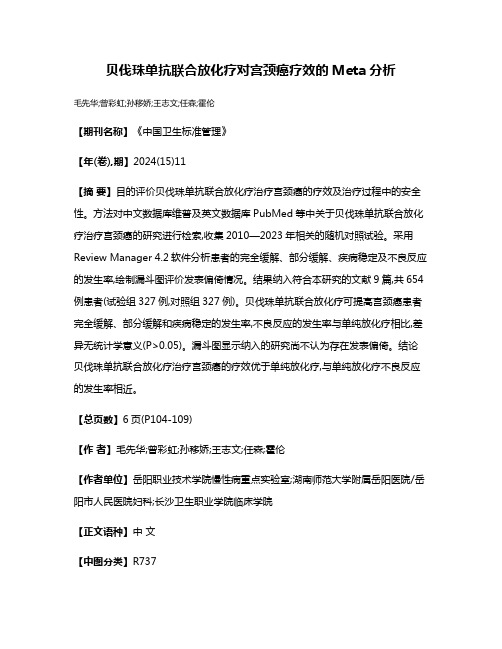 贝伐珠单抗联合放化疗对宫颈癌疗效的Meta分析