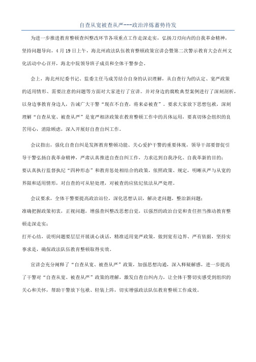 自查从宽被查从严---政治淬炼蓄势待发