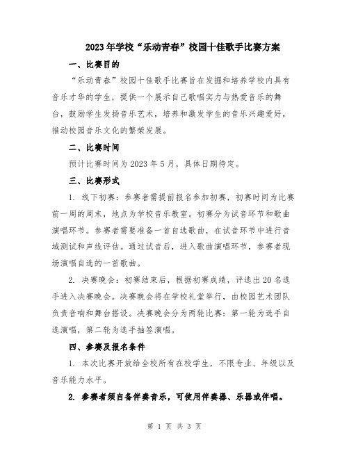 2023年学校“乐动青春”校园十佳歌手比赛方案