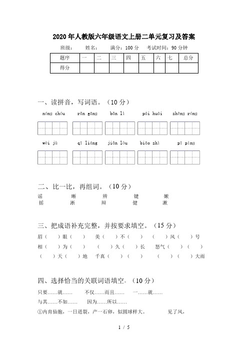 2020年人教版六年级语文上册二单元复习及答案