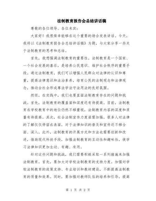 法制教育报告会总结讲话稿