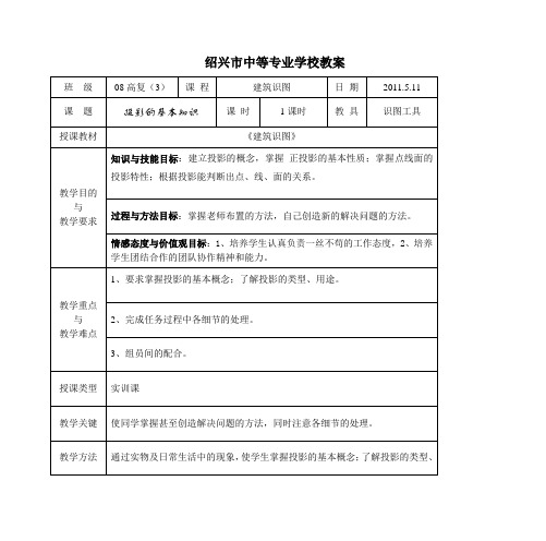 建筑识图_投影的基本知识doc-绍兴市中等专业学校教案