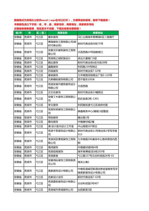 2020新版安徽省芜湖市弋江区装修工商企业公司商家名录名单黄页联系电话号码地址大全62家