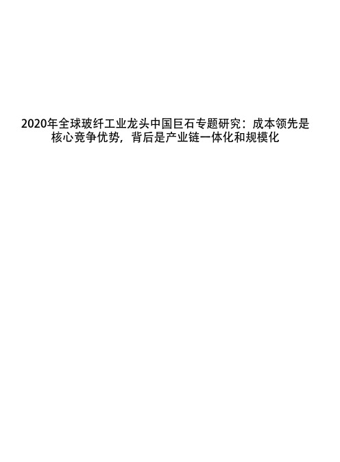 2020年全球玻纤工业龙头中国巨石专题研究：成本领先是核心竞争优势,背后是产业链一体化和规模化