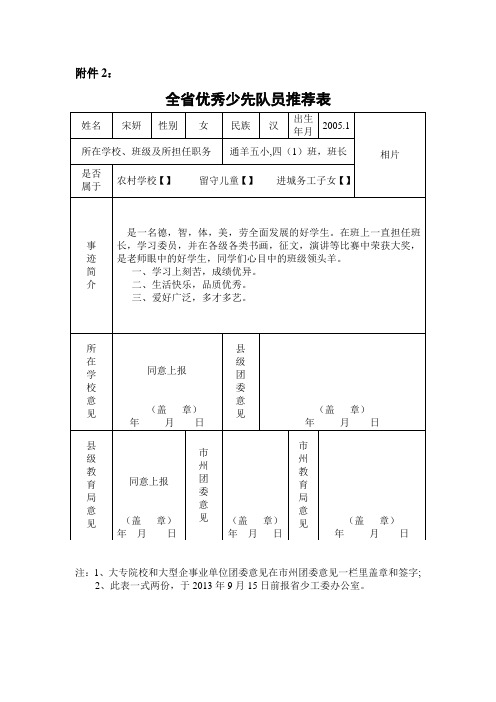 全省优秀少先队员推荐表