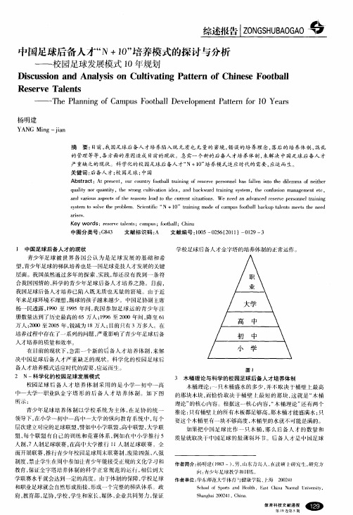 中国足球后备人才“N+10”培养模式的探讨与分析——校园足球发展模式10年规划