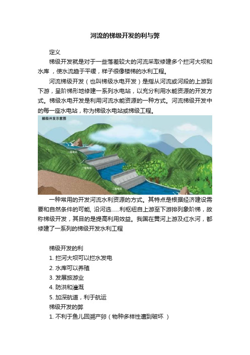 河流的梯级开发的利与弊