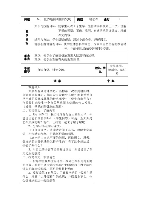 人教新课标四年级上册语文表格式教案:8 世界地图引出的发现