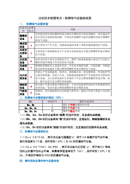 注安技术管理考点：防爆电气设备的选型