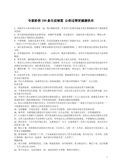 专家 给你100条生活秘笈让你过得更健康快乐