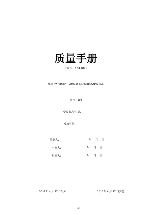 ISO13485：2016医疗器械管理体系质量手册