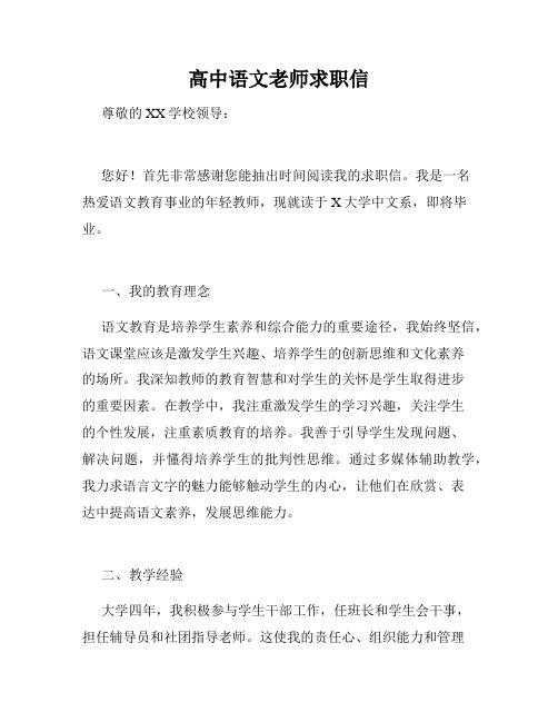 高中语文老师求职信