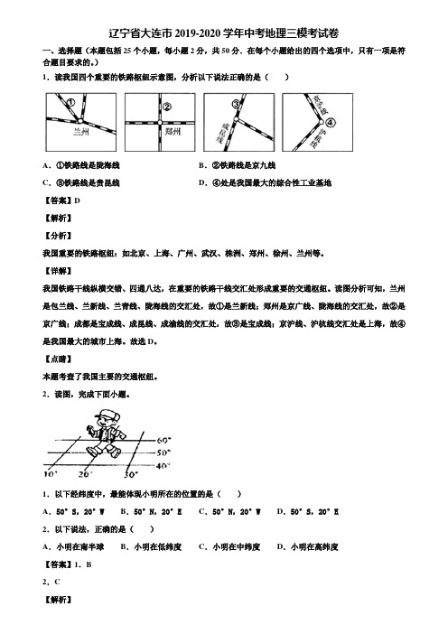 辽宁省大连市2019-2020学年中考地理三模考试卷含解析