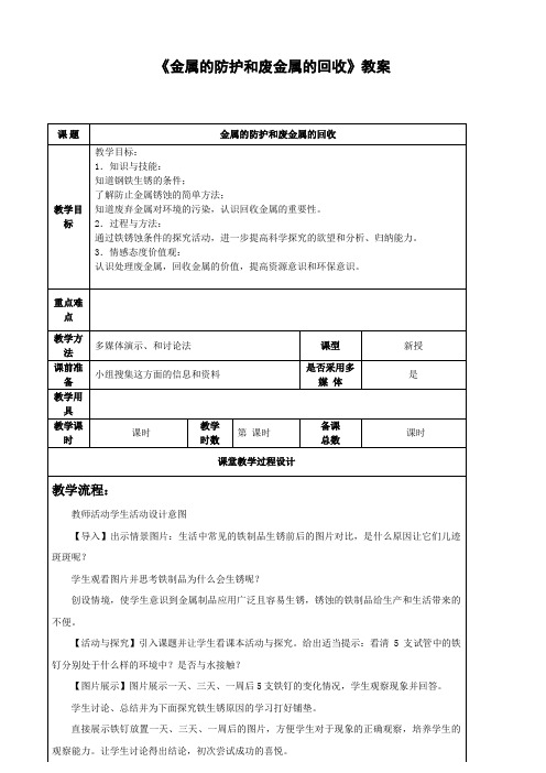 沪教版化学-九年级上册-第5.3 节 金属的防护和废金属的回收 教案